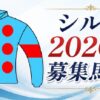 シルク2026年度募集馬評価のアイキャッチ画像