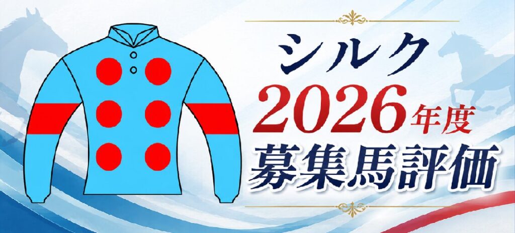 シルク2026年度募集馬評価のアイキャッチ画像